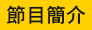 節目簡介