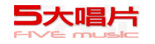 5大唱片