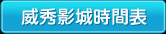 威秀影城時間表